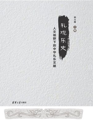 cover image of 礼观乐史